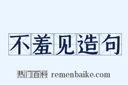 不羞见造句是什么意思的图片